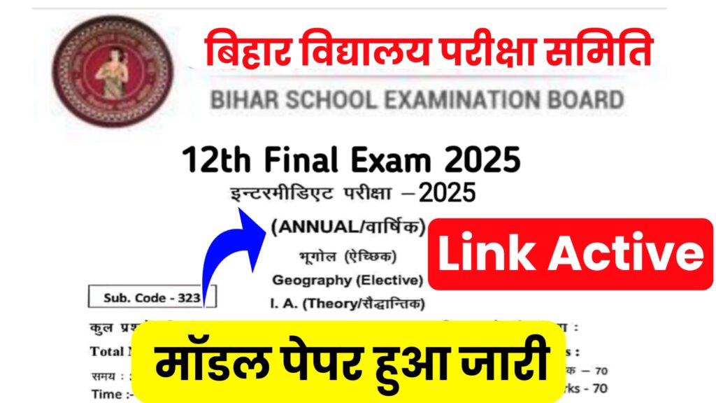Bihar Board Class 12th Official Model Paper 2025 Download Active Link : बिहार बोर्ड 12वीं ऑफिशल मॉडल पेपर जारी,