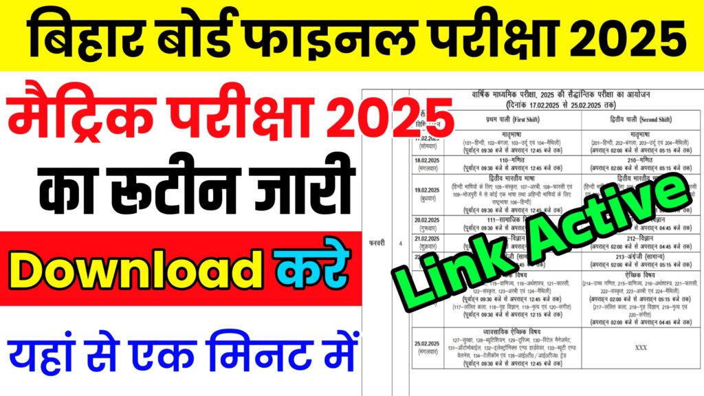 Bihar Board Matric Final Exam Time Table 2025 : बिहार बोर्ड कक्षा 10वीं परीक्षा 2025 का रूटीन हुआ जारी,
