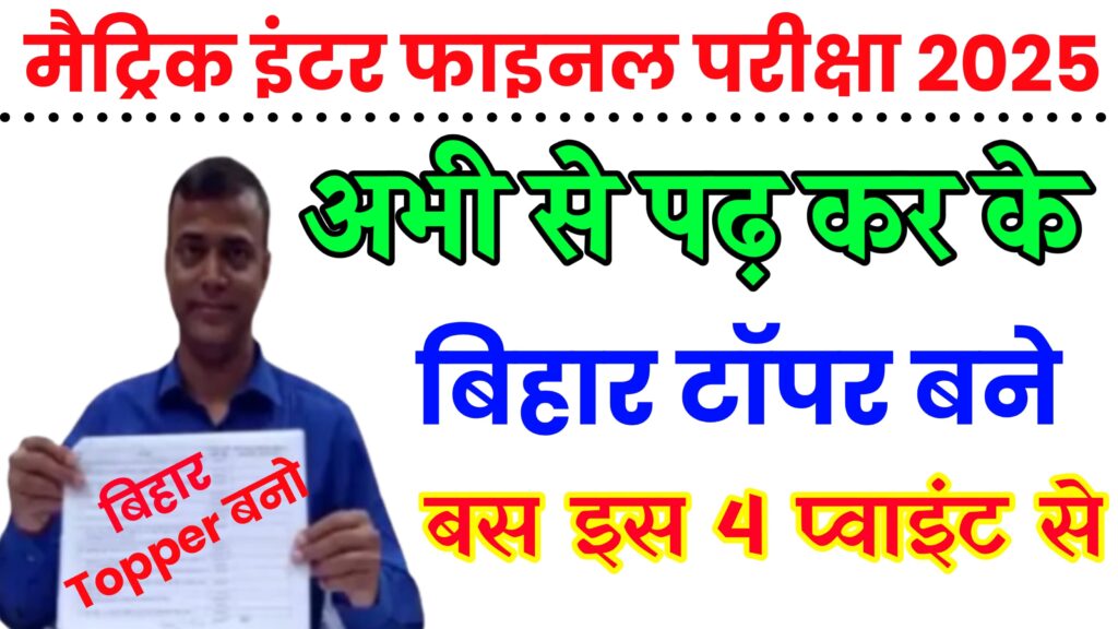 bihar board mein top kaise kare : बिहार बोर्ड में टॉपर कैसे बने बस ये 4 पॉइंट से