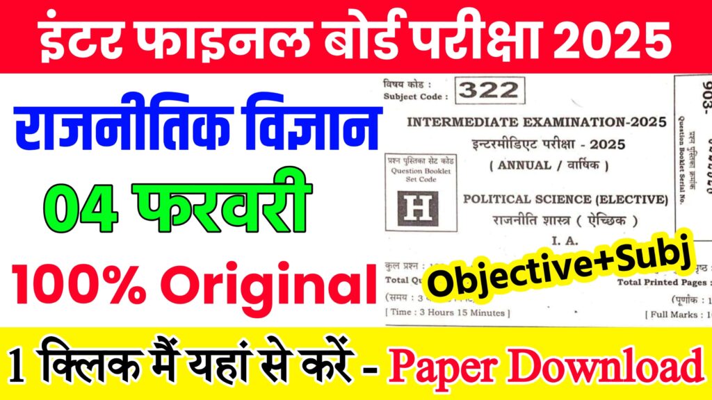 Bihar Board Political Science Viral Objective 2025 || Bihar Board 12th Political Science Most Important Objective Question || बिहार बोर्ड के 12वीं के परीक्षा में बार बार आने वाला प्रश्न
