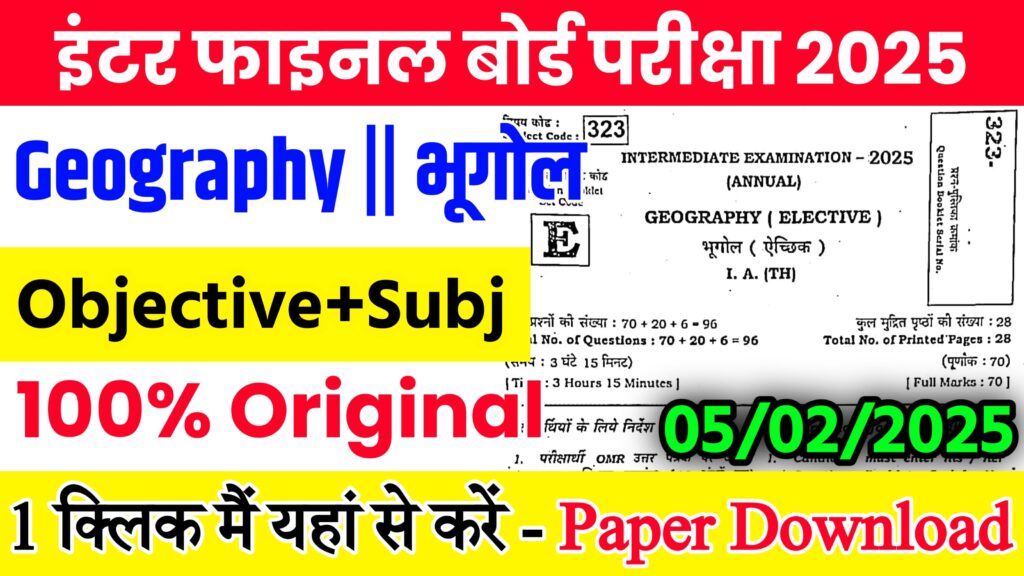 05 February 12th Geography Viral Question 2025: 05 फ़रवरी बिहार बोर्ड 12वीं भूगोल वायरल पेपर 2025,