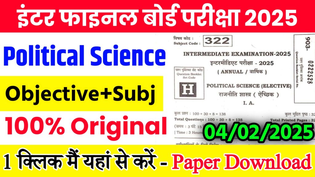 04 February 12th Political Science Viral Question 2025: 04 फ़रवरी बिहार बोर्ड 12वीं राजनीति विज्ञान वायरल पेपर 2025,