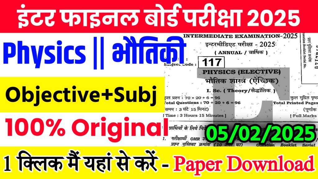 05 February 12th Physics Viral Question 2025: 05 फ़रवरी बिहार बोर्ड 12वीं भौतिक विज्ञान वायरल पेपर 2025,