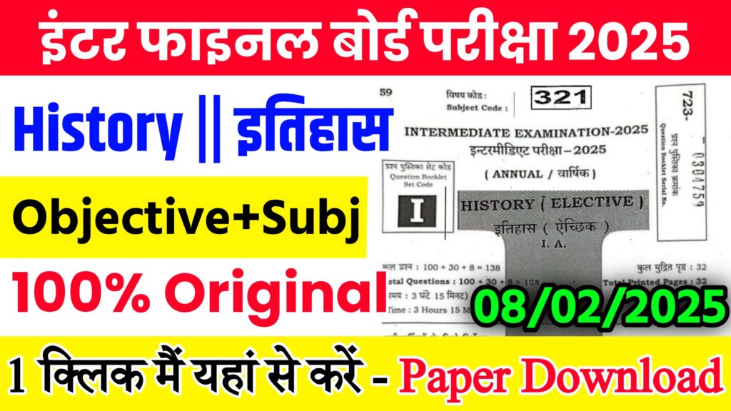 08 February 12th History Viral Question 2025: 08 फ़रवरी बिहार बोर्ड 12वीं इतिहास वायरल पेपर 2025,