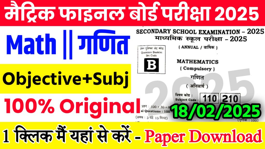 18 February 10th Math Viral Question 2025: 18 फ़रवरी बिहार बोर्ड 10वीं गणित वायरल पेपर 2025,