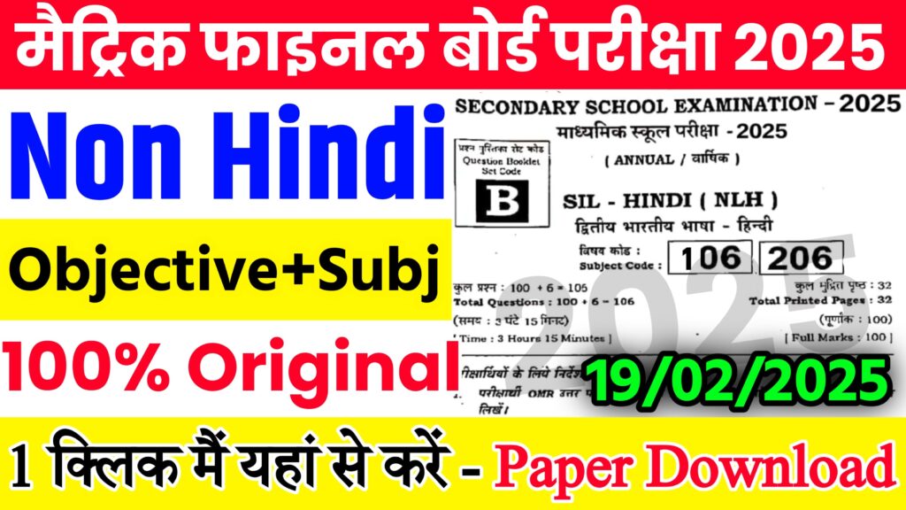 19 February 10th Non Hindi Viral Question 2025: 19 फ़रवरी बिहार बोर्ड 10वीं नॉन हिंदी वायरल पेपर 2025,