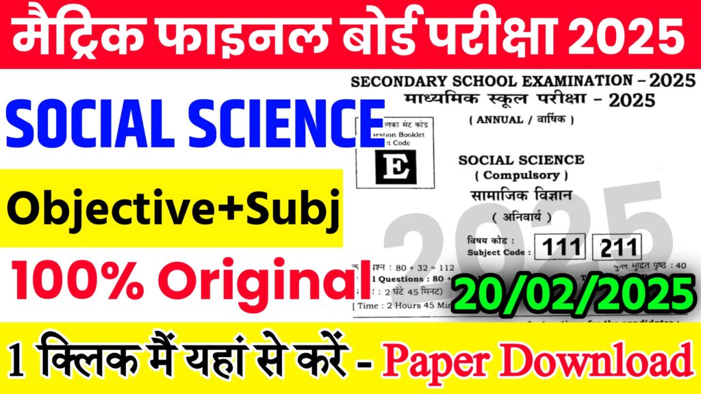 20 February 10th Social Science Viral Question 2025: 20 फ़रवरी बिहार बोर्ड 10वीं सामाजिक विज्ञान वायरल पेपर 2025,