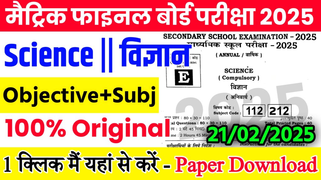 21 February 10th Science Viral Question 2025: 21 फ़रवरी बिहार बोर्ड 10वीं विज्ञान वायरल पेपर 2025,