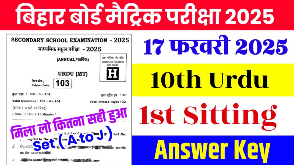 Bihar Board 17 February Urdu Answer Key 2025 | Class 10th Urdu First Sitting All Set Answer Key Download