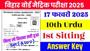 Read more about the article Bihar Board 17 February Urdu Answer Key 2025 | Class 10th Urdu First Sitting All Set Answer Key Download