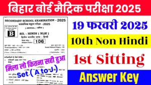 Read more about the article Bihar Board 19 February Non Hindi Answer Key 2025 | Class 10th Non Hindi First Sitting All Set Answer Key Download