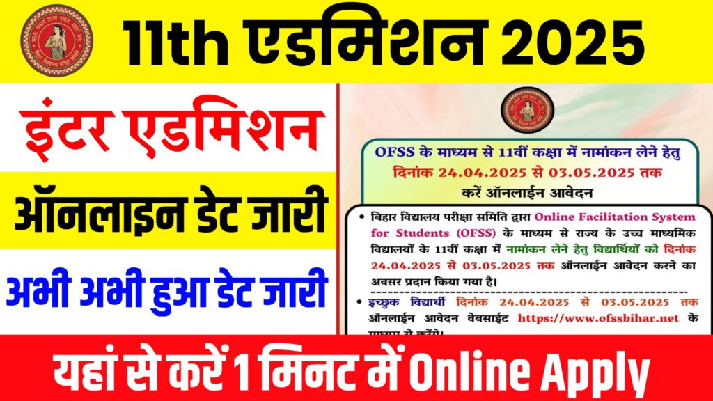 Bihar Board 11th Admission 2025 Online Apply (Out) – बिहार बोर्ड 11वीं मे नामांकन हेतु इस दिन से शुरु होगी ऑनलाइन?