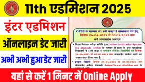 Read more about the article Bihar Board 11th Admission 2025 Online Apply (Out) – बिहार बोर्ड 11वीं मे नामांकन हेतु इस दिन से शुरु होगी ऑनलाइन?