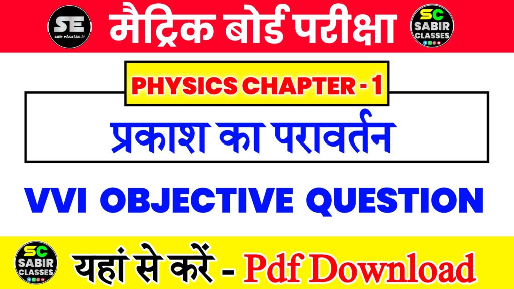 प्रकाश का परावर्तन ऑब्जेक्टिव क्वेश्चन 10th विज्ञान, Reflection of Light Class 10 Science Objective Question