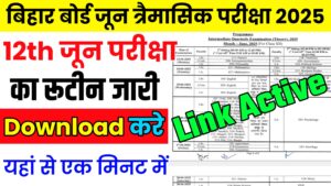 Read more about the article Bihar Board Class 12th June Quarterly Exam Routine 2025 Download Active Link: कक्षा 12वीं जून त्रैमासिक परीक्षा का टाइम टेबल डाउनलोड करें
