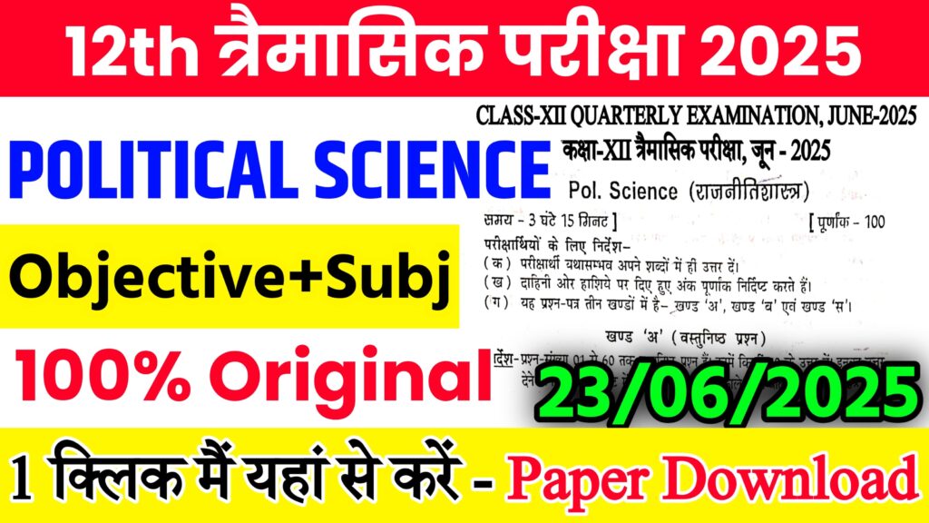 12th Quarterly Exam Political Science viral question paper 2025, 12th class Political Science June Monthly exam Bihar Board 2025, 12th class Political Science real question paper 2025, 23 June 12th final exam Political Science question paper 2025, 23 June 12th Political Science Monthly Exam Viral Question Paper 2025, 23 June Political Science class 12th viral question paper 2025, 23 June Political Science viral question paper 2025, Bihar Board 12th final exam Political Science viral question 2025, Bihar Board 12th Political Science ka original question paper, Bihar Board class 12th Political Science ka paper June monthly exam, BSEB 12th Political Science Traimaasik Exam 2025 Question Paper, Class 12th June Quarterly Exam Political Science Question Paper 2025, Class 12th June Monthly Exam Political Science Subjective Question 2025, Class 12th Monthly 23 June Exam Political Science Viral Question Paper 2025, Class 12th Political Science Monthly Exam Question Paper 2025, Class 12th Political Science Viral Question Paper, Political Science 12th Class June Monthly Exam Question Paper, Political Science 12th Class Quarterly June Exam Viral Question Paper, Political Science 12th Class Original Question Paper, Political Science 23 June Class 12th Real Question Paper, 23 June Political Science Second Setting Viral Question Paper 2025