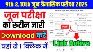 Read more about the article Bihar Board Class 9th & 10th June Quarterly Exam Routine 2025 Download Active Link: कक्षा 9वीं और 10वीं जून त्रैमासिक परीक्षा का टाइम टेबल डाउनलोड करें