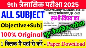 Read more about the article Bihar Board Class 9th Quarterly Exam All Subjects Viral Question Paper With Answer Download Link 2025