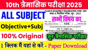 Read more about the article Bihar Board Class 10th Quarterly Exam All Subjects Viral Question Paper With Answer Download Link 2025