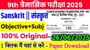 Read more about the article Bihar Board Class 9th Sanskrit June Quarterly Exam 2025 Original Viral Question Paper Download Active Link