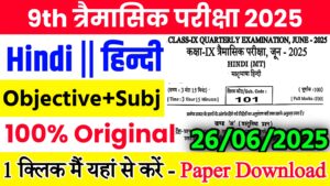 Read more about the article Bihar Board Class 9th Hindi June Quarterly Exam 2025 Original Viral Question Paper Download Active Link