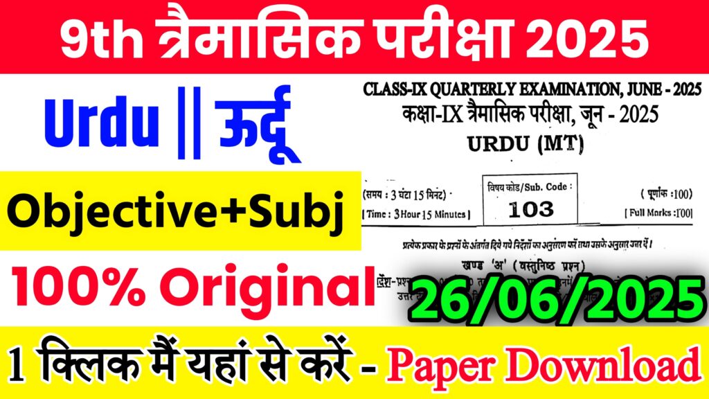 Bihar Board Class 9th Urdu June Quarterly Exam 2025 Original Viral Question Paper Download Active Link