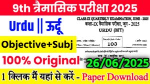 Read more about the article Bihar Board Class 9th Urdu June Quarterly Exam 2025 Original Viral Question Paper Download Active Link