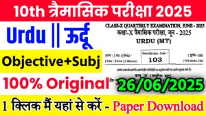 Read more about the article Bihar Board Class 10th Urdu June Quarterly Exam 2025 Original Viral Question Paper Download Active Link