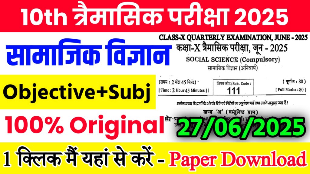 Bihar Board Class 10th Social Science June Quarterly Exam 2025 Original Viral Question Paper Download Active Link
