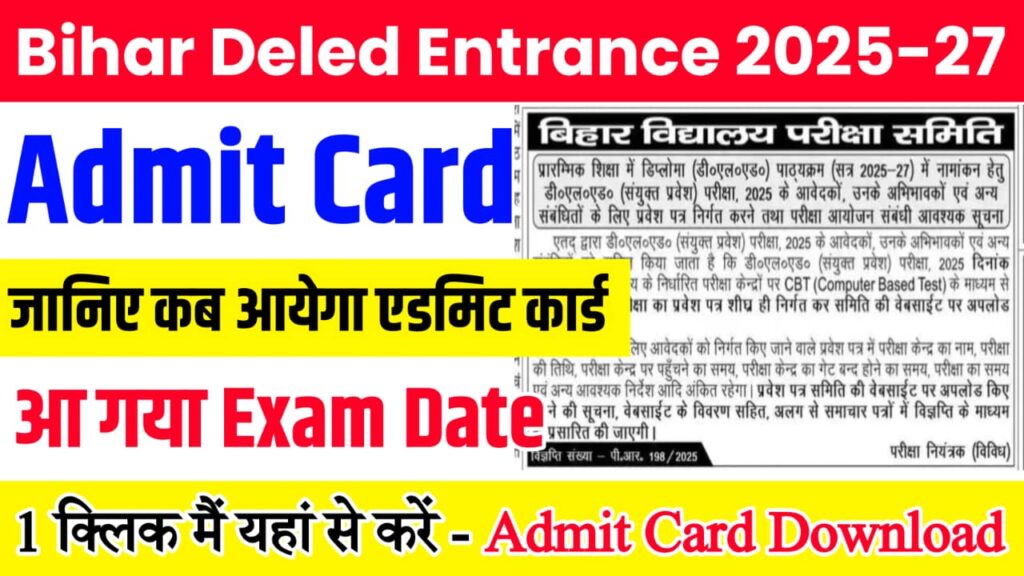 Bihar Deled Entrance Admit Card Download Link 2025: बिहार डीएलएड प्रवेश परीक्षा तिथि एवं एडमिट कार्ड कब जारी होगा