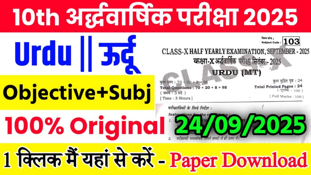 Bihar Board Class 10th Urdu September Half Yearly Exam 2025 Original Viral Question Paper Download Active Link