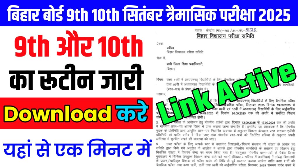 Bihar Board Class 9th & 10th Half Yearly Exam Routine 2025: कक्षा 9वीं और 10वीं अर्धवार्षिक परीक्षा का रूटीन डाउनलोड करें