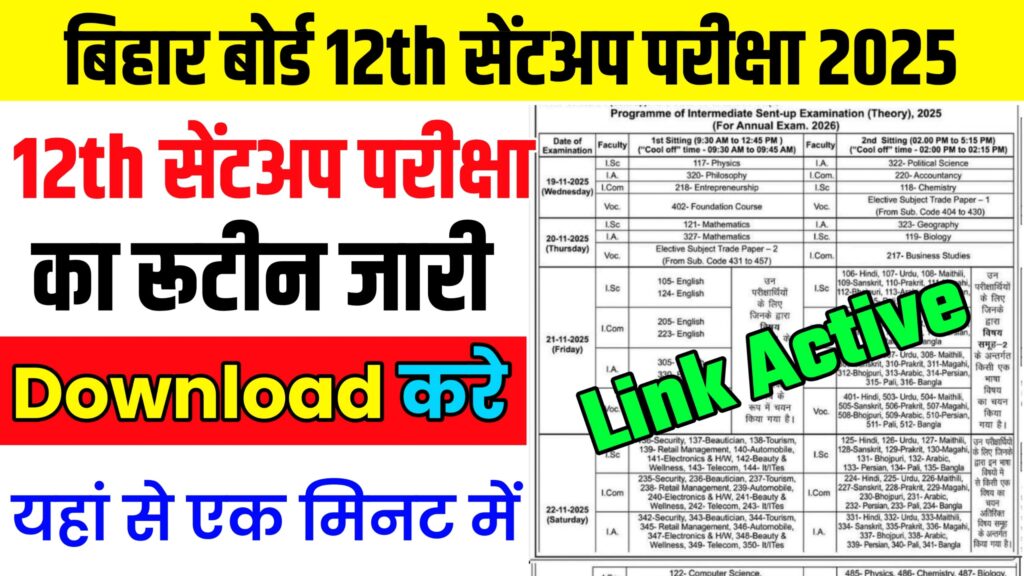 Bihar Board Class 12th Sentup Exam Routine 2025: कक्षा 12वीं सेंटअप परीक्षा का रूटीन डाउनलोड करें