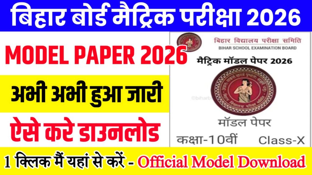 Bihar Board Class 10th Official Model Paper 2026 Download Active Link : बिहार बोर्ड 10वीं ऑफिशल मॉडल पेपर जारी,