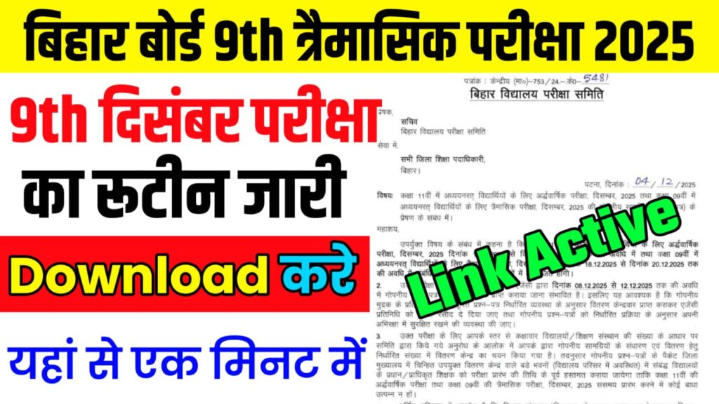 Bihar Board Class 9th Quarterly Exam Routine 2025: कक्षा 9वीं त्रैमासिक परीक्षा का रूटीन डाउनलोड करें