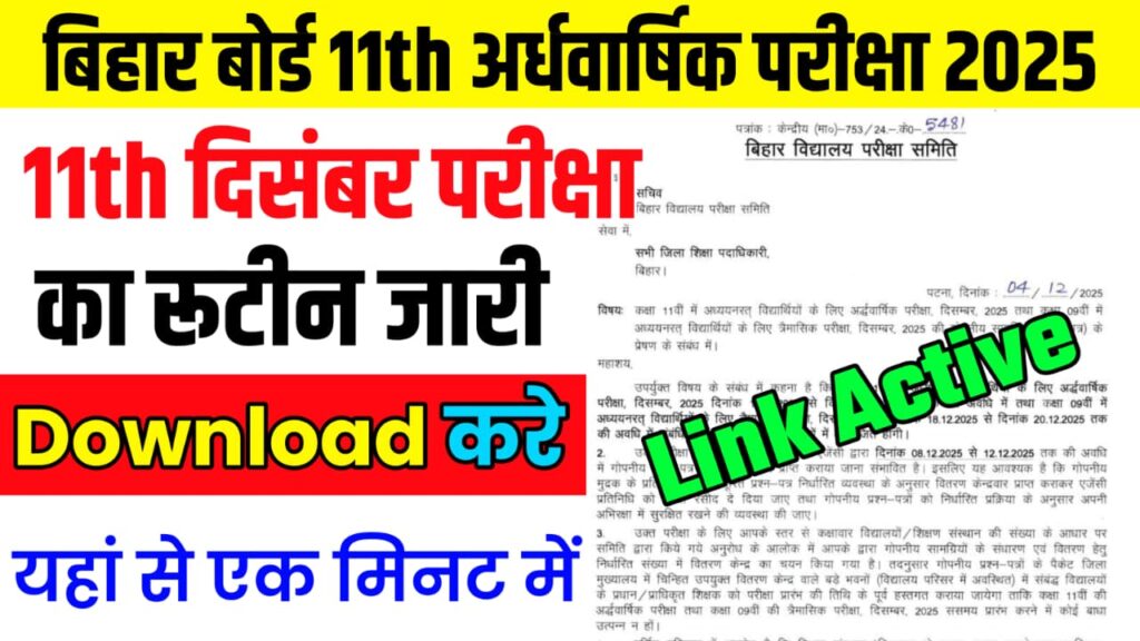 Bihar Board Class 11th Half Yearly Exam Routine 2025: कक्षा 11वीं अर्धवार्षिक परीक्षा का रूटीन डाउनलोड करें