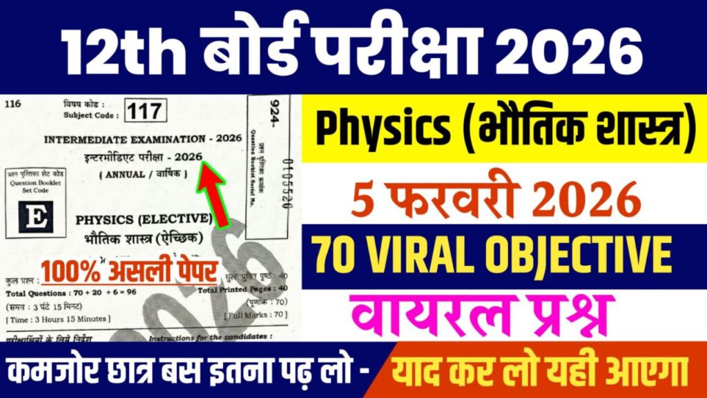 Bihar Board 12th Physics Viral Question 2026: बिहार बोर्ड 12वीं भौतिक शास्त्र का वायरल प्रश्न, यहाँ से देखें