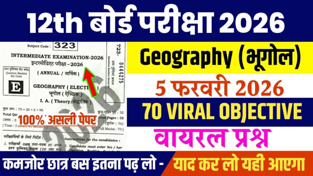 Bihar Board 12th Geography Viral Question 2026: बिहार बोर्ड 12वीं भूगोल का वायरल प्रश्न, यहाँ से देखें