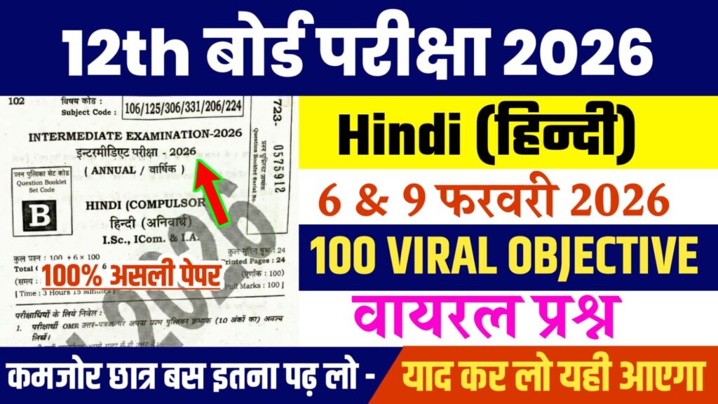 Bihar Board 12th Hindi Viral Question 2026: बिहार बोर्ड 12वीं हिन्दी का वायरल प्रश्न, यहाँ से देखें