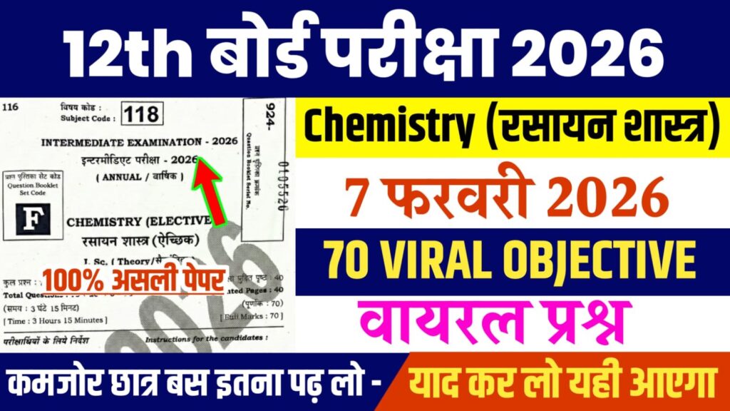 Bihar Board 12th Chemistry Viral Question 2026: बिहार बोर्ड 12वीं रसायन शास्त्र का वायरल प्रश्न, यहाँ से देखें