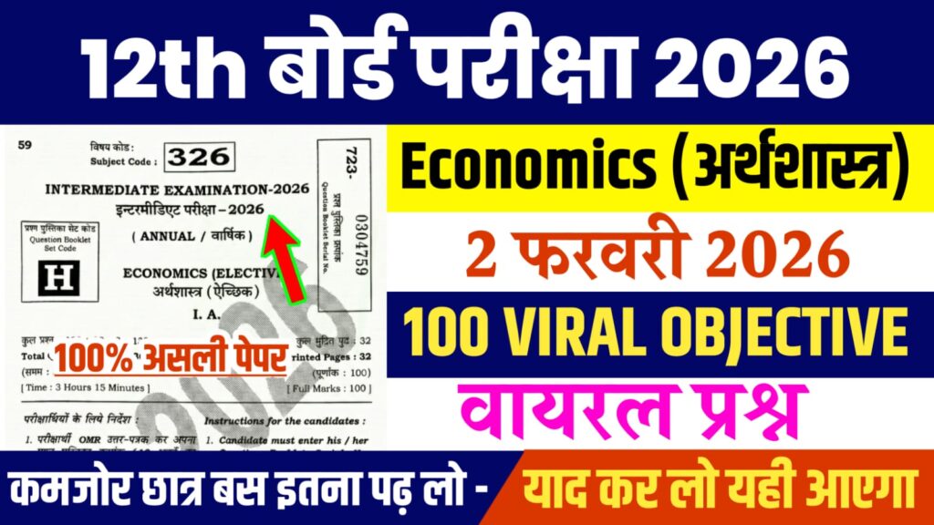 Bihar Board 12th Economics Viral Question 2026: बिहार बोर्ड 12वीं अर्थशास्त्र का वायरल प्रश्न, यहाँ से देखें