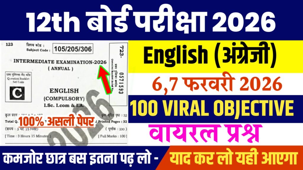Bihar Board 12th English Viral Question 2026: बिहार बोर्ड 12वीं अंग्रेज़ी का वायरल प्रश्न, यहाँ से देखें