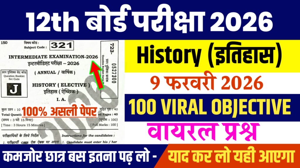Bihar Board 12th History Viral Question 2026: बिहार बोर्ड 12वीं इतिहास का वायरल प्रश्न, यहाँ से देखें
