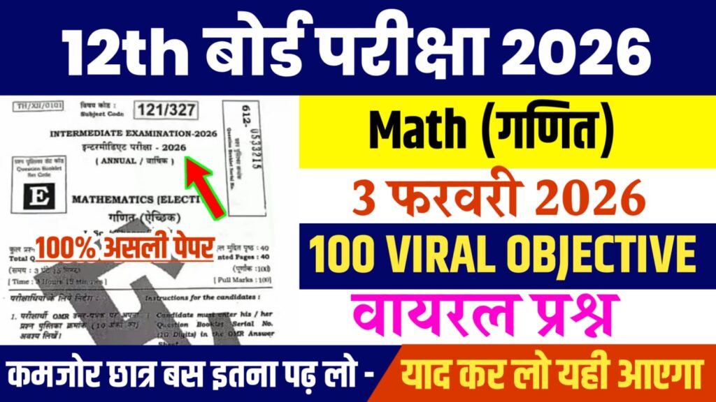 Bihar Board 12th Math Viral Question 2026: बिहार बोर्ड 12वीं गणित का वायरल प्रश्न, यहाँ से देखें