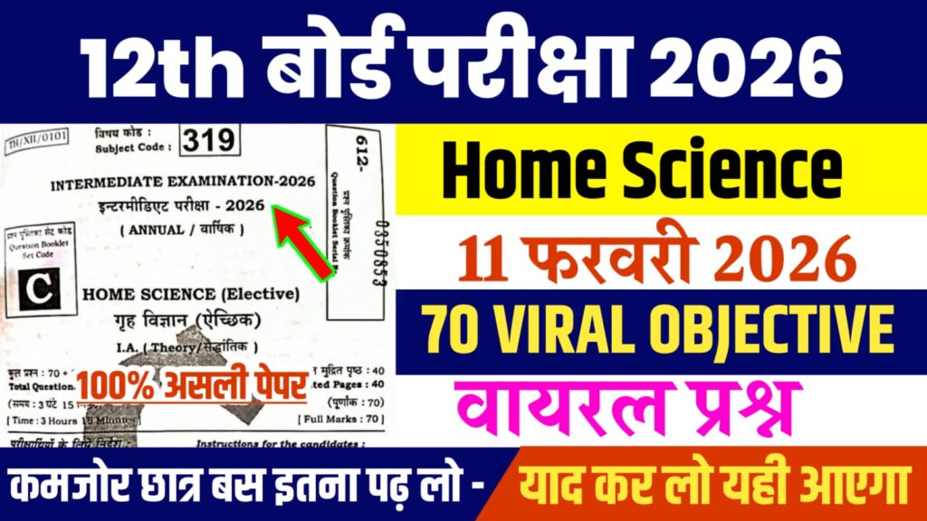Bihar Board 12th Home Science Viral Question 2026: बिहार बोर्ड 12वीं गृह विज्ञान का वायरल प्रश्न, यहाँ से देखें