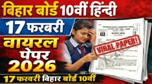 Bihar Board 10th Hindi 17 February Viral Question Paper 2026: 17 फ़रवरी बिहार बोर्ड 10वीं हिन्दी वायरल पेपर 2026