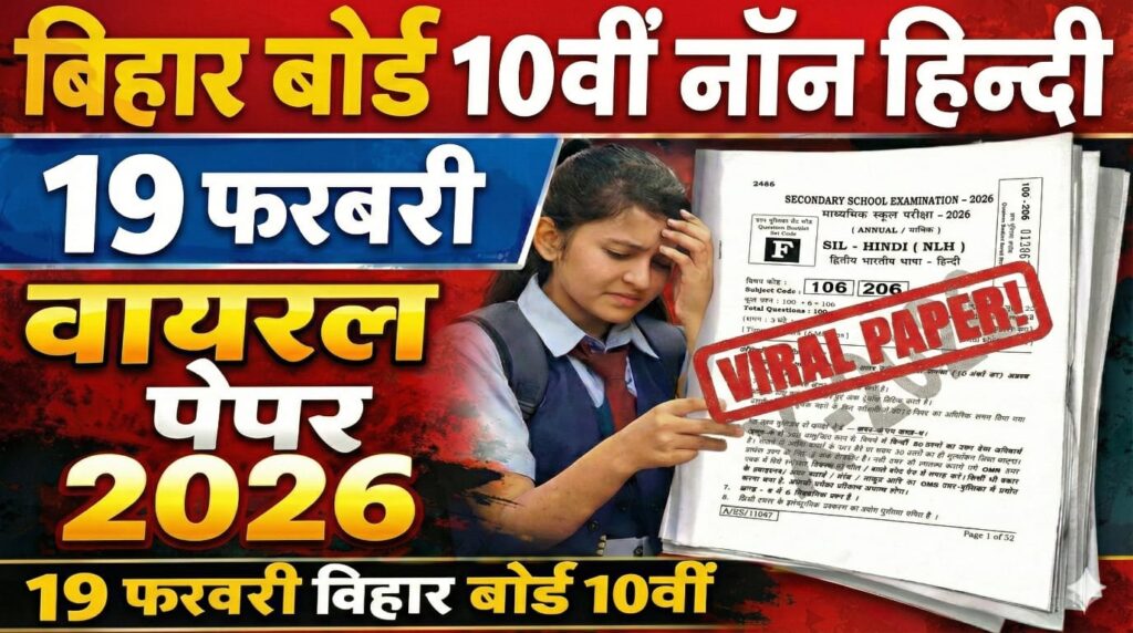 Bihar Board 10th Non Hindi 19 February Viral Question Paper 2026: 19 फ़रवरी बिहार बोर्ड 10वीं नॉन हिन्दी वायरल पेपर 2026