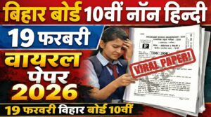 Bihar Board 10th Non Hindi 19 February Viral Question Paper 2026: 19 फ़रवरी बिहार बोर्ड 10वीं नॉन हिन्दी वायरल पेपर 2026