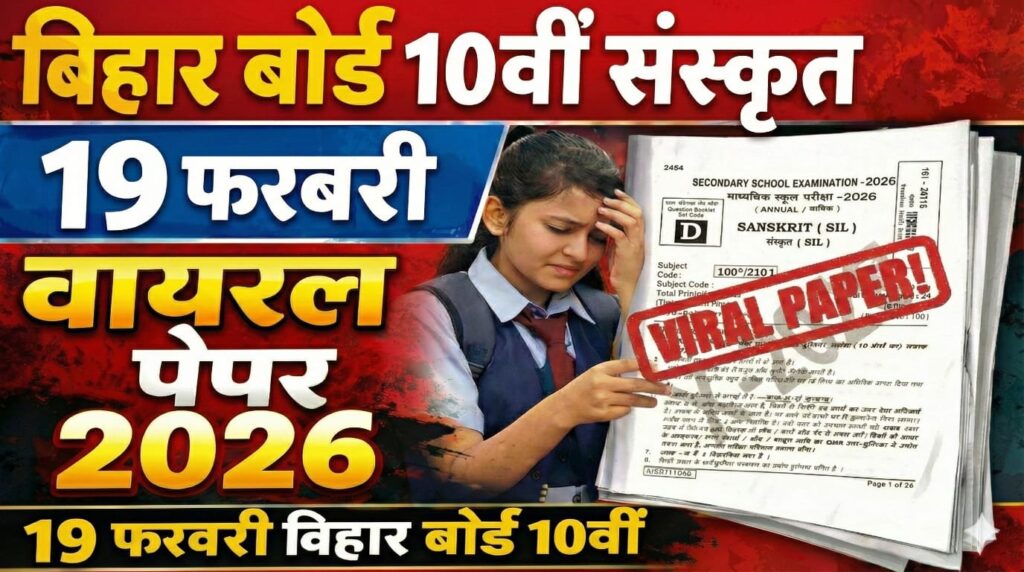 Bihar Board 10th Sanskrit 19 February Viral Question Paper 2026: 19 फ़रवरी बिहार बोर्ड 10वीं संस्कृत वायरल पेपर 2026
