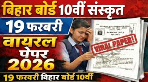 Bihar Board 10th Sanskrit 19 February Viral Question Paper 2026: 19 फ़रवरी बिहार बोर्ड 10वीं संस्कृत वायरल पेपर 2026
